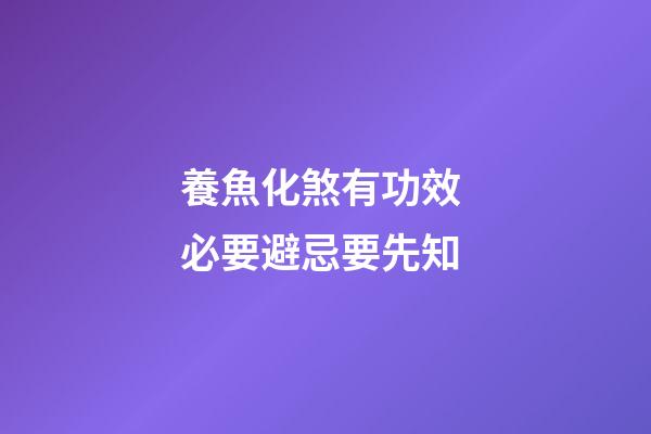 養魚化煞有功效 必要避忌要先知
